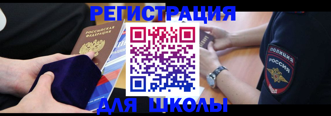 прописка для школы в Немане